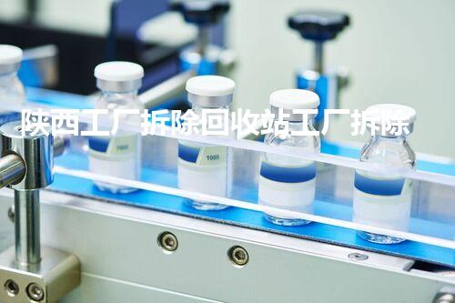 陕西工厂拆除回收站工厂拆除背后的秘密与资源再利用探讨